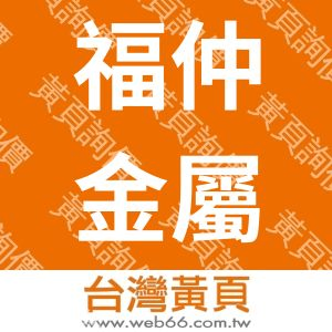 福仲金屬工程有限公司