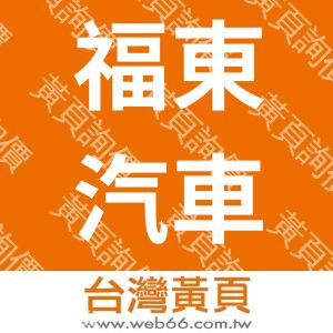 福東汽車貨運公司