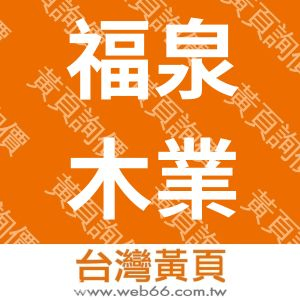 福泉木業工業股份有限公司