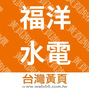 福洋水電工程有限公司