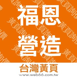 福恩營造有限公司