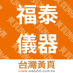 福泰儀器股份有限公司