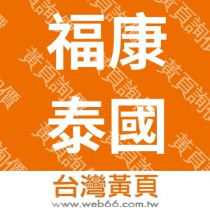 福康泰國際有限公司