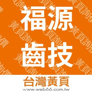 福源齒技牙科材料行