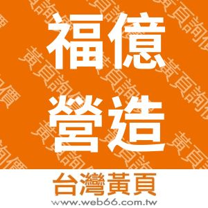 福億營造有限公司