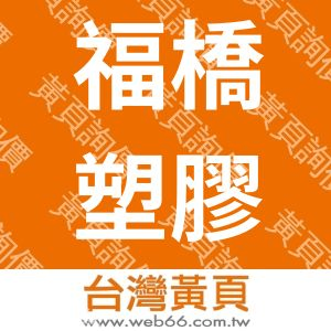 福橋塑膠實業股份有限公司