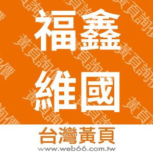 福鑫維國際有限公司