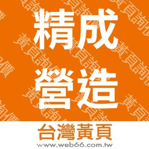 精成營造有限公司