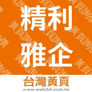 精利雅企業有限公司