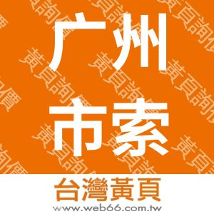 广州市索尔信息科技有限公司