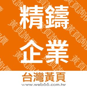 精鑄企業有限公司