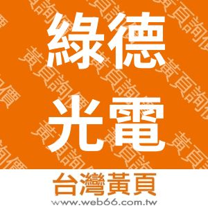綠德光電股份有限公司