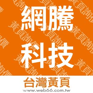 網騰科技有限公司