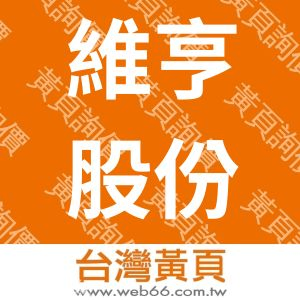 維亨股份有限公司