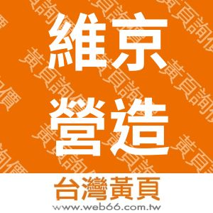 維京營造有限公司