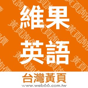 維果英語短期補習班