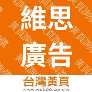 維思廣告設計有限公司