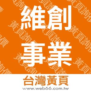 維創事業有限公司
