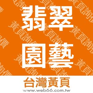 翡翠園藝