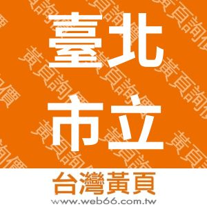 臺北市立松山高級商業家事職業學校