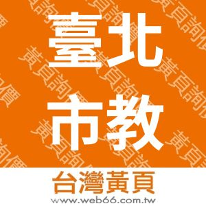 臺北市教育發展協會
