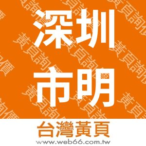 深圳市明炜光电科技有限公司