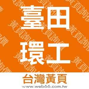 臺田環工股份有限公司