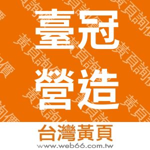 臺冠營造股份有限公司