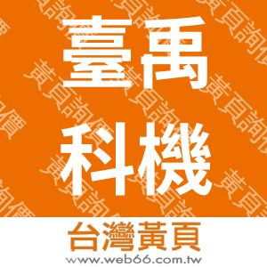 臺禹科機股份有限公司