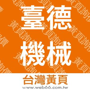 臺德機械貿易有限公司