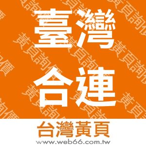 臺灣合連電訊股份有限公司