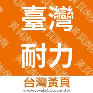 臺灣耐力股份有限公司