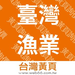 臺灣漁業經濟發展協會
