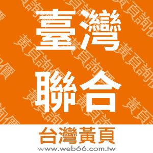 臺灣聯合消防器材有限公司