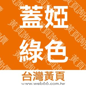 蓋婭綠色科技有限公司