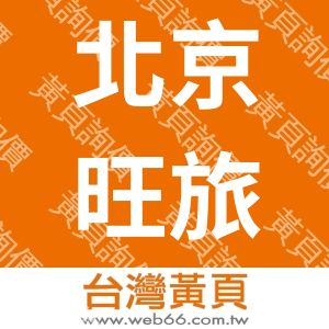 北京旺旅展览展示有限公司