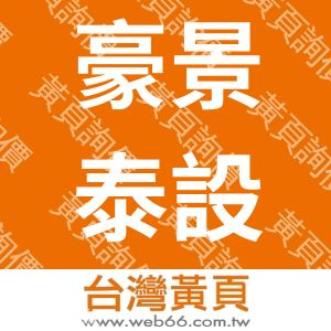 豪景泰設計開發有限公司