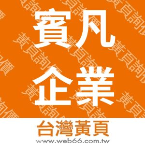 賓凡企業有限公司