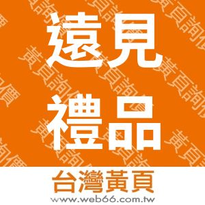 遠見禮品有限公司