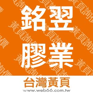 銘翌膠業