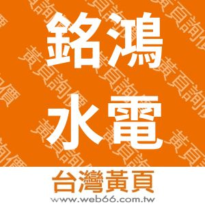 銘鴻水電工程有限公司