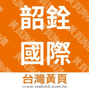 韶銓國際股份有限公司