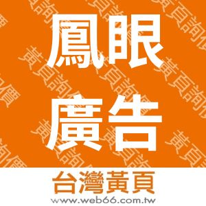 鳳眼廣告有限公司