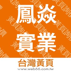 鳳焱實業有限公司