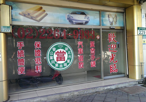 大坪林當舖,大坪林當鋪,大坪林汽車借款,大坪林機車借款,大坪林汽車機車借款免留車,2264-9933