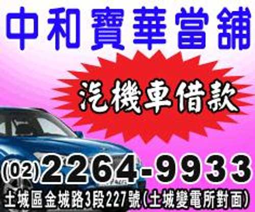 02-22649933,安坑當舖,安坑當鋪,安坑汽車借款,安坑機車借款,安坑汽車機車借款免留車