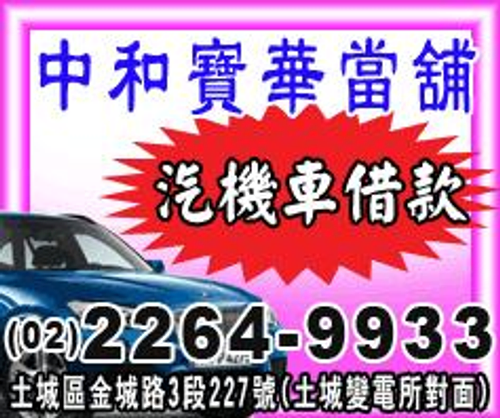 府中當舖,板橋當鋪,府中汽車借款,板橋機車借款,府中汽車機車借款免留車,02-22649933
