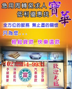 台北縣當舖,新北市當鋪,台北縣汽車借款,新北市機車借款,台北縣汽車機車借款免留車,02-22649933