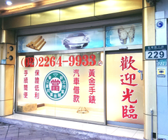 板橋區當舖,板橋區當鋪,板橋區汽車借款,板橋區機車借款,板橋區汽車機車借款免留車,22649933