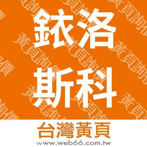 銥洛斯科技有限公司